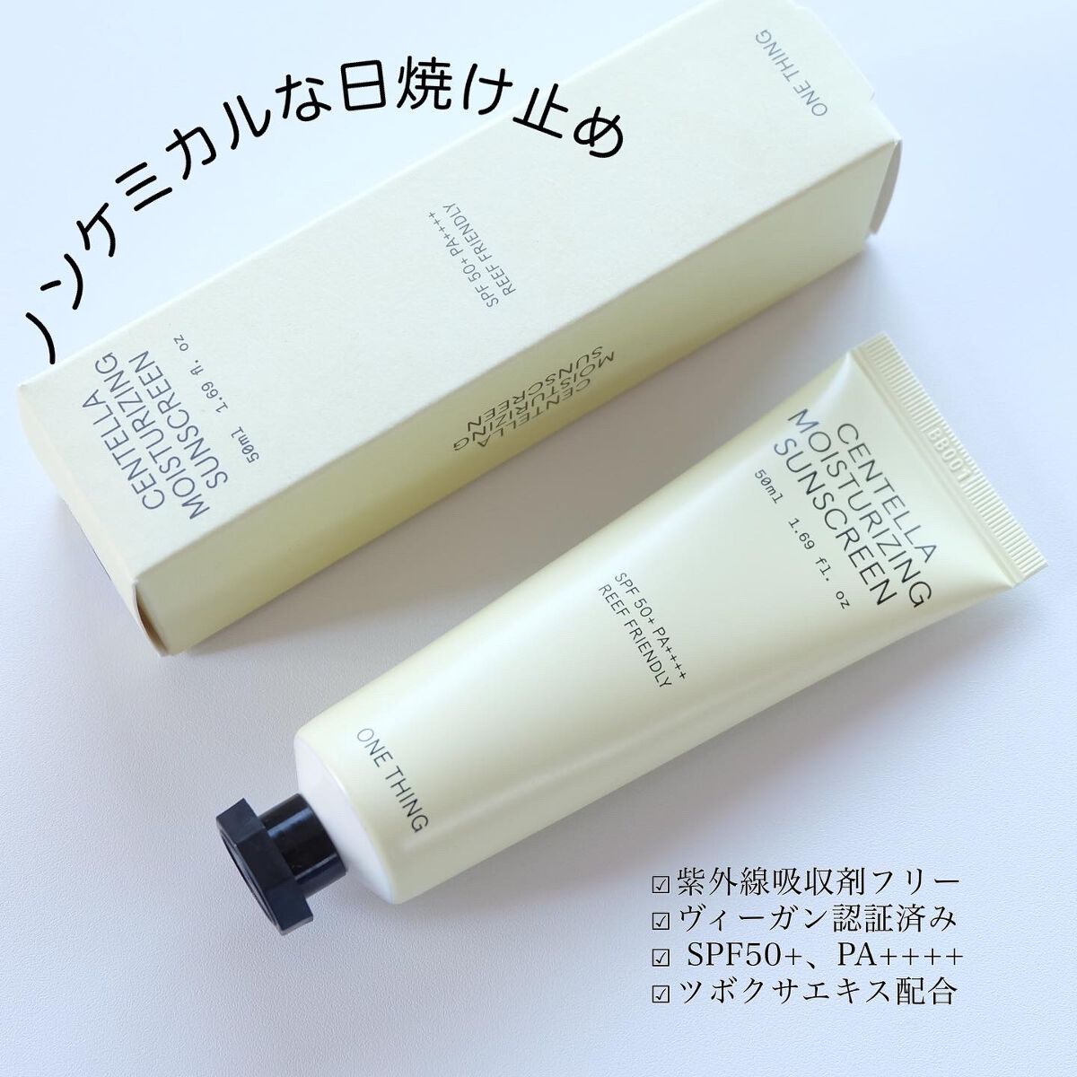 ツボクサ日焼け止め/ONE THING/日焼け止めクリームを使ったクチコミ(2枚目)