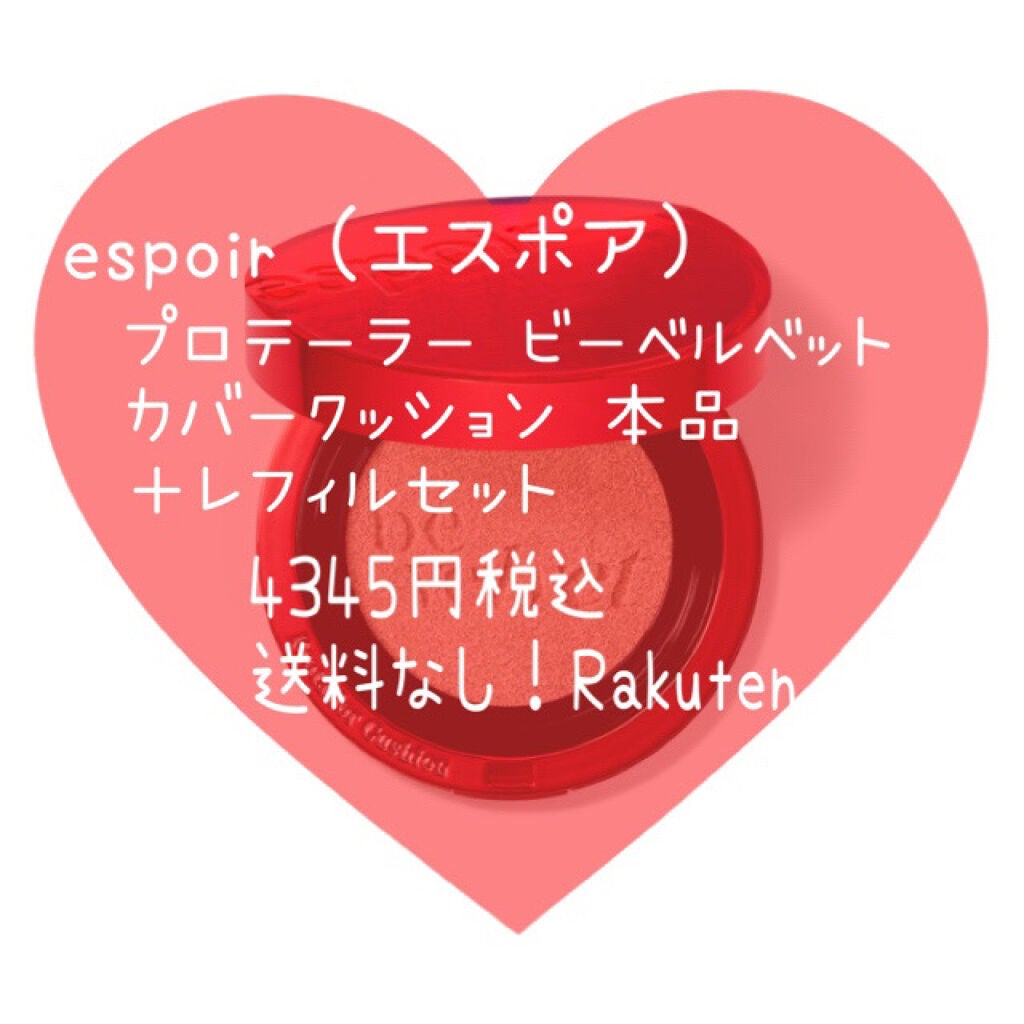 プロテーラービーベルベットカバークッション/espoir/クッションファンデーションを使ったクチコミ(2枚目)