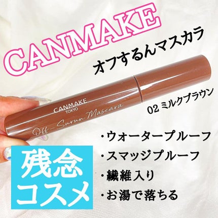 オフするんマスカラ/キャンメイク/マスカラを使ったクチコミ(1枚目)