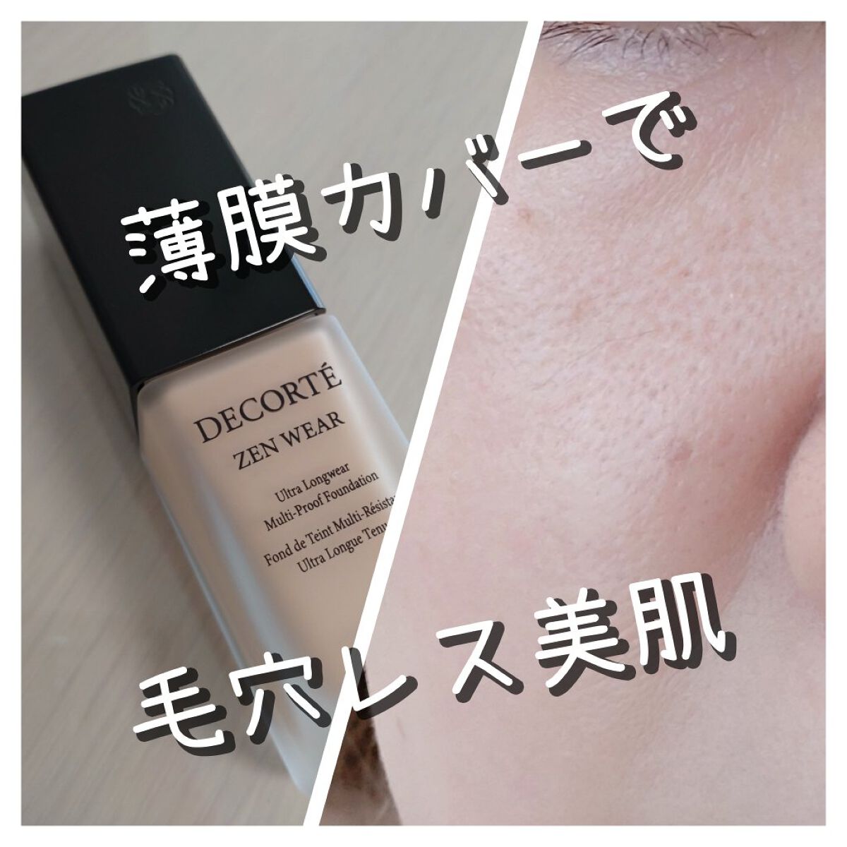 ゼン ウェア フルイド C24/DECORTÉ/リキッドファンデーションを使ったクチコミ（1枚目）