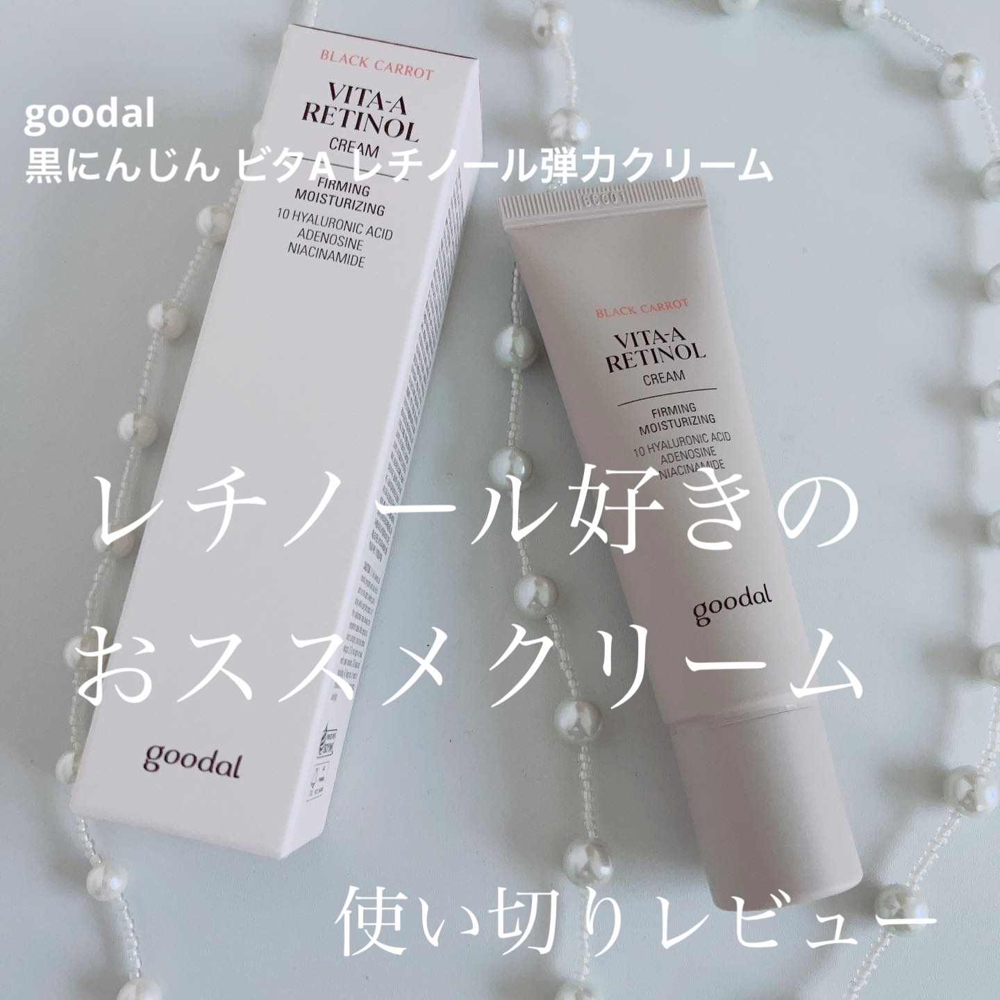 黒にんじんビタAレチノール弾力クリーム/goodal/フェイスクリームを使ったクチコミ（1枚目）
