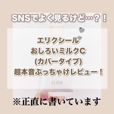 【おしろいミルク、カバータイプぶっちゃけどうなの？！🤨💭超本音】

こんばんは！yuchinです♡

今日はSNSでもよく見かけるエリクシール ルフレ バランシング おしろいミルク C についての本音レ