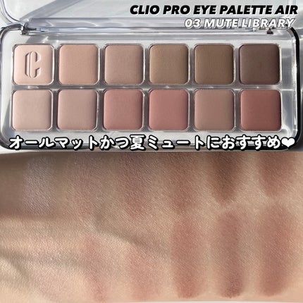 プロ アイ パレット エアー/CLIO/アイシャドウパレットを使ったクチコミ(6枚目)