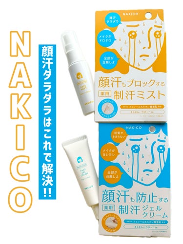 薬用制汗フェイスミスト/NAKICO/デオドラント・制汗剤を使ったクチコミ（1枚目）