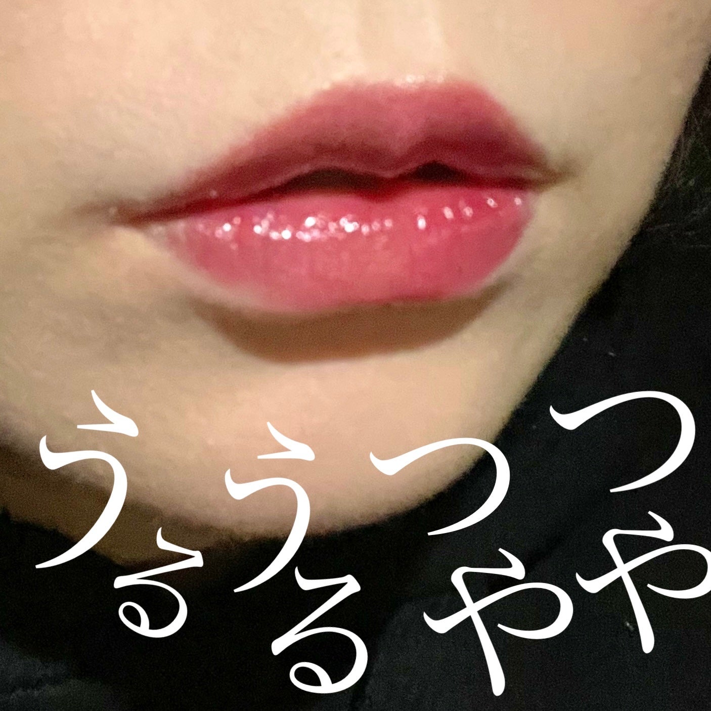 ジェルフィットティント/AMUSE/リップティントを使ったクチコミ(2枚目)