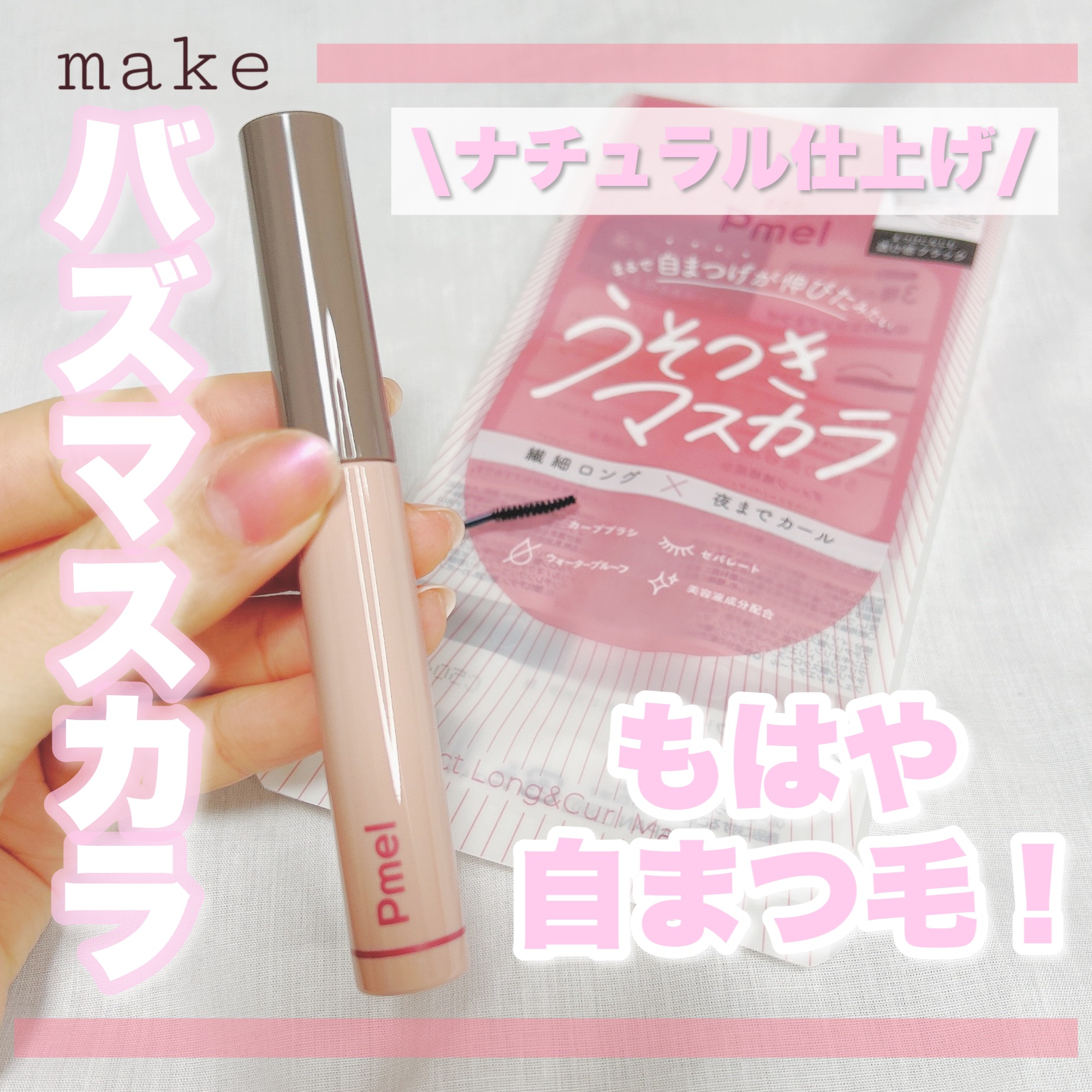 ピメル うそつきマスカラ/pdc/マスカラを使ったクチコミ（1枚目）