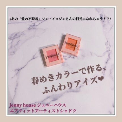 エアーフィットアーティストシャドウ/jenny house/単色アイシャドウを使ったクチコミ(1枚目)