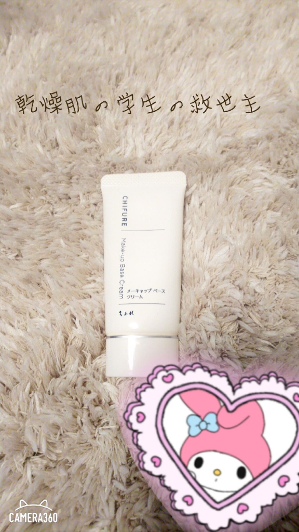 メーキャップ ベース クリーム/ちふれ/化粧下地を使ったクチコミ（1枚目）