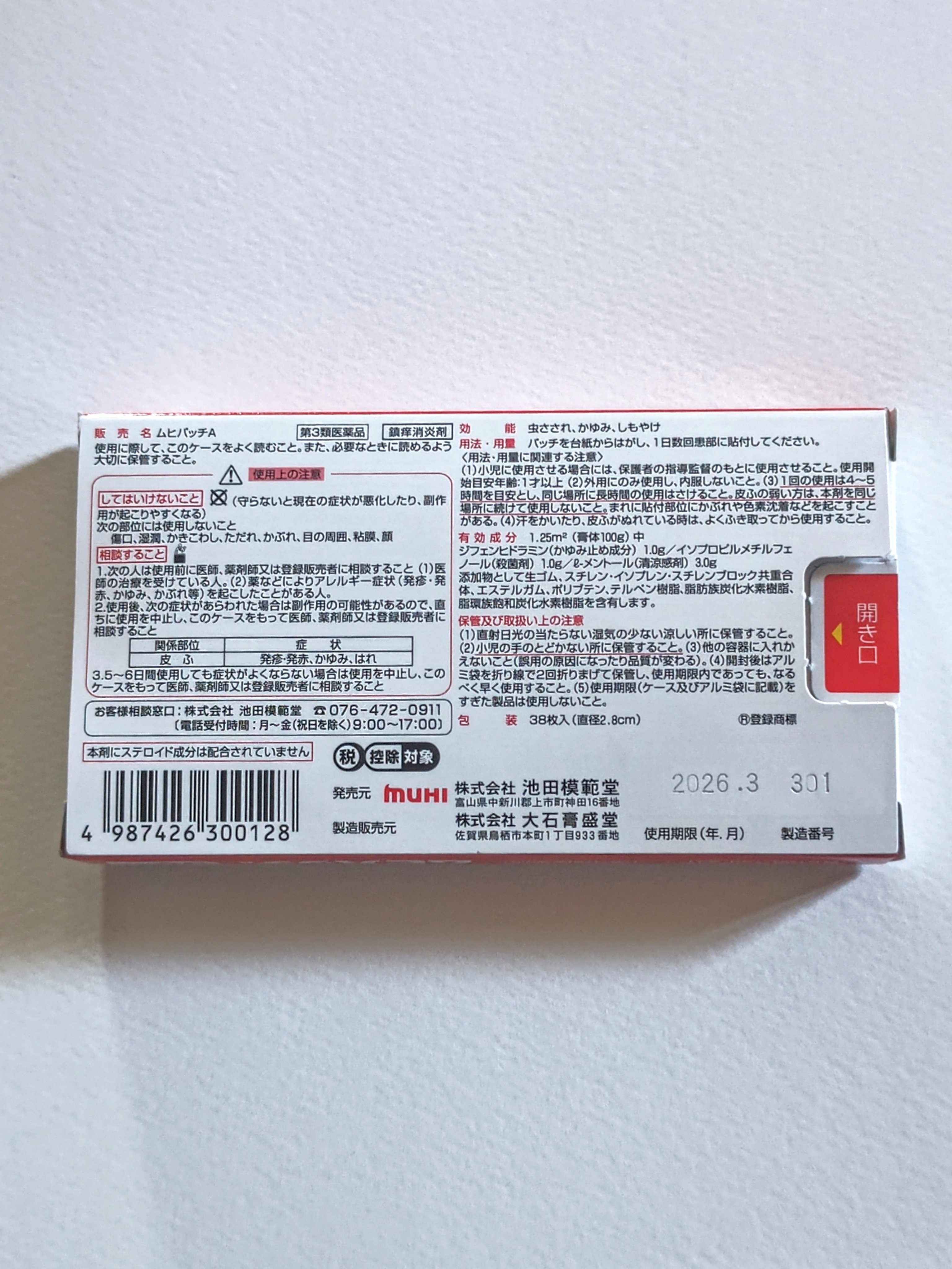 ムヒパッチA(医薬品)/ムヒ/その他を使ったクチコミ（3枚目）