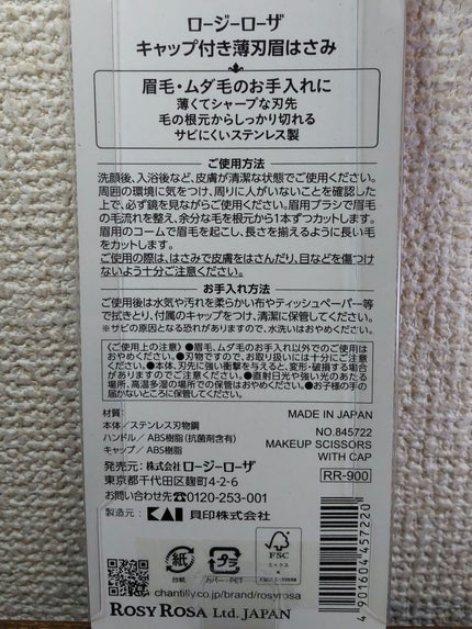 キャップ付き薄刃眉はさみ/ロージーローザ/その他化粧小物を使ったクチコミ(5枚目)