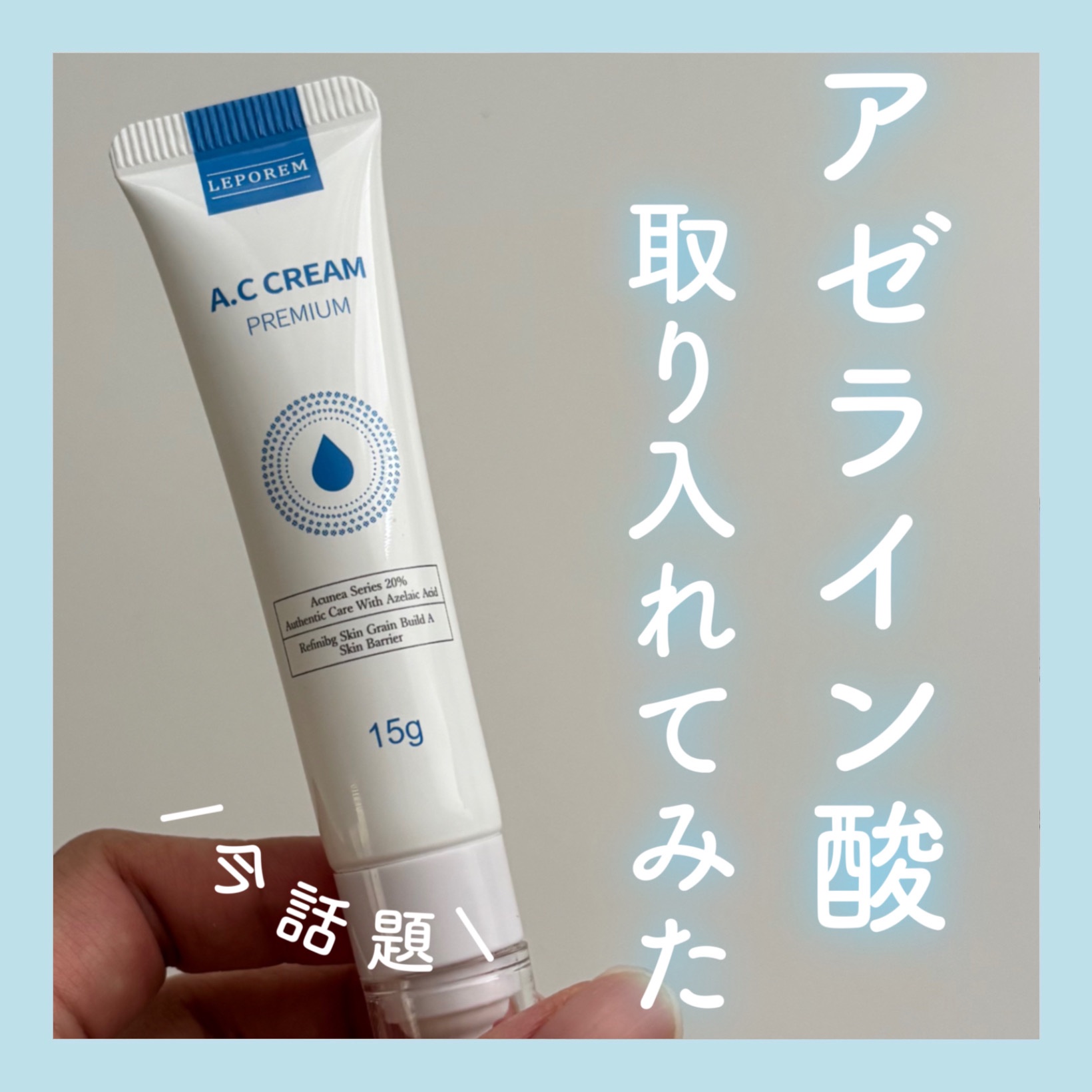 A.Cクリーム　プレミアム/LEPOREM/フェイスクリームを使ったクチコミ（1枚目）