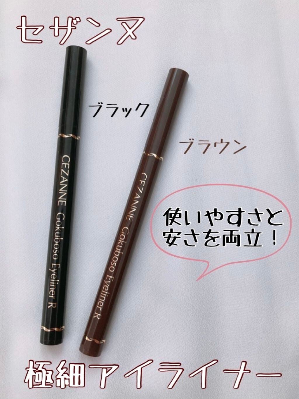極細 アイライナーR/CEZANNE/リキッドアイライナーを使ったクチコミ(1枚目)