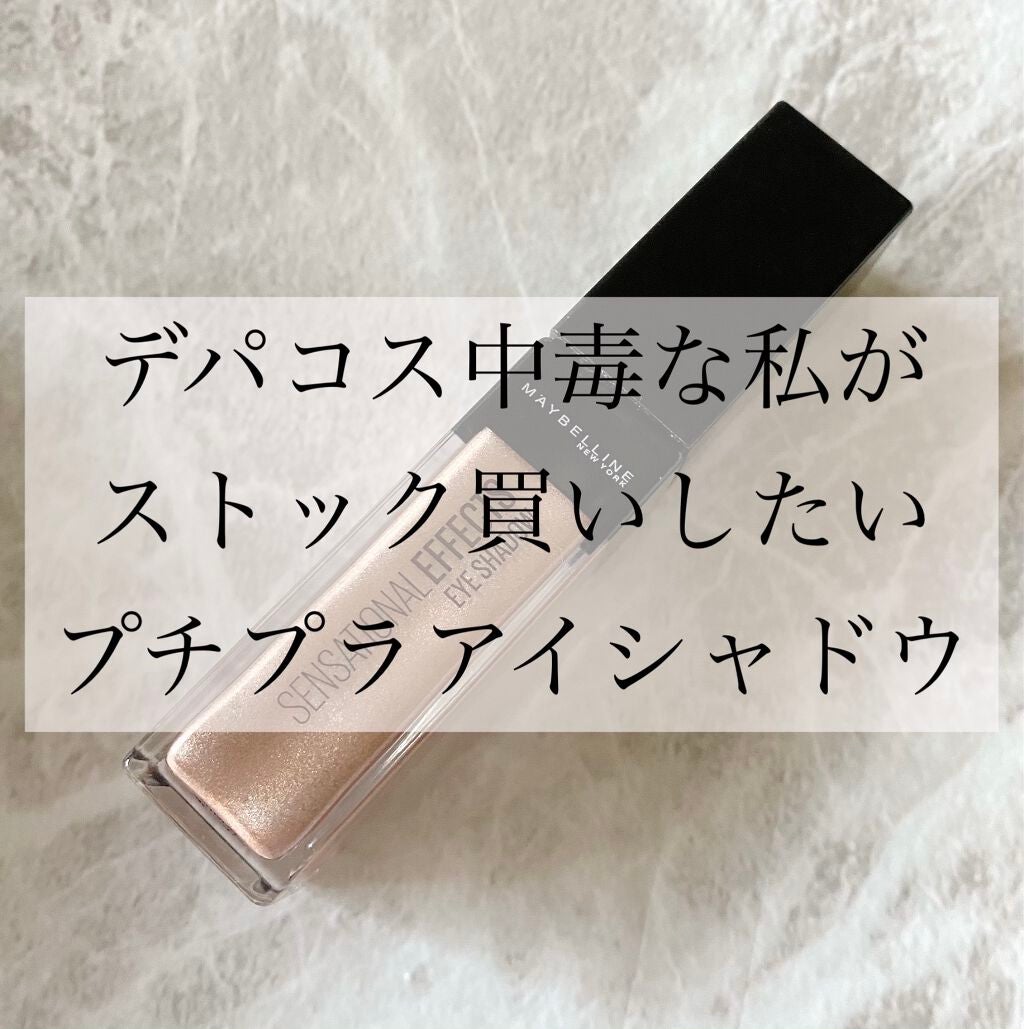 センセーショナルエフェクト アイシャドウ/MAYBELLINE NEW YORK/リキッドアイシャドウを使ったクチコミ(1枚目)