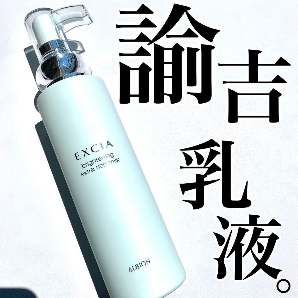 ホワイトニングリッチミルク SV/ALBION/乳液を使ったクチコミ(1枚目)