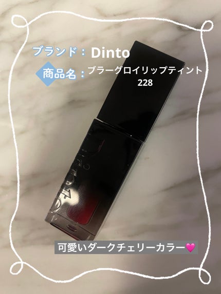 ブラーグロイリップティント/Dinto/リップティントを使ったクチコミ(1枚目)