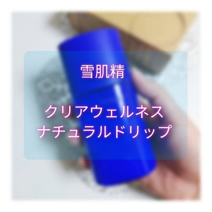 クリアウェルネス ナチュラル ドリップ/雪肌精/化粧水を使ったクチコミ(1枚目)