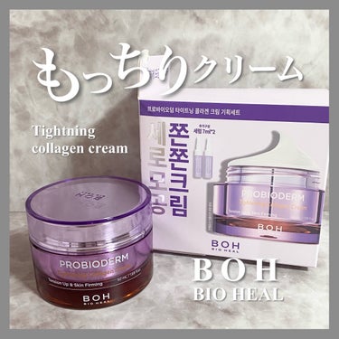 BIOHEAL BOH プロバイオダームタイトニングコラーゲンクリームのクチコミ「もっちりとしたお肌に👶🏻縦長毛穴クリーム🤍


バイオヒールボ
プロバイオダームタイトニングコ.....」（1枚目）