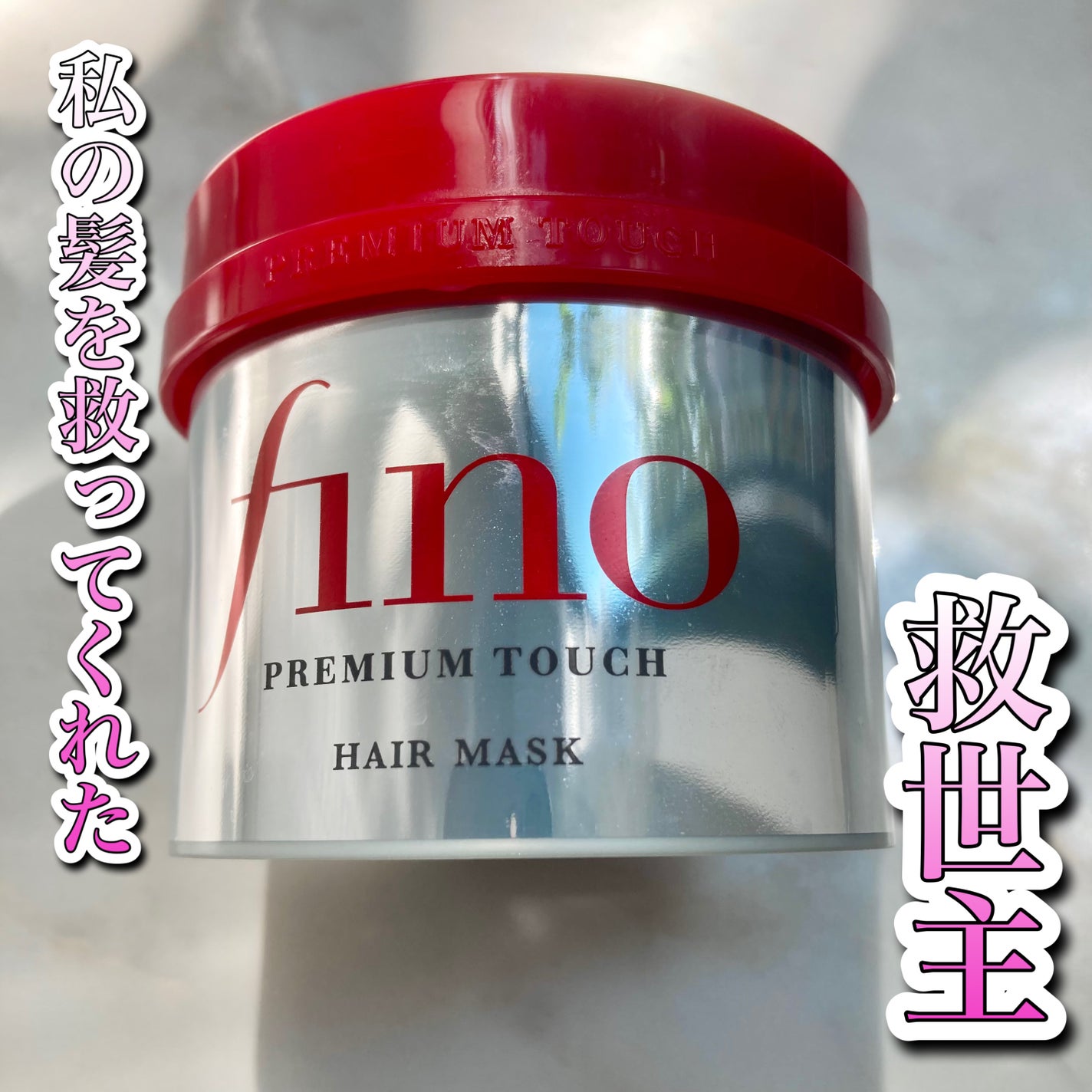 フィーノ プレミアムタッチ 濃厚美容液ヘアマスク/フィーノ/ヘアマスク・ヘアパックを使ったクチコミ(1枚目)