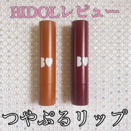 つやぷるリップR/b idol/口紅を使ったクチコミ(1枚目)