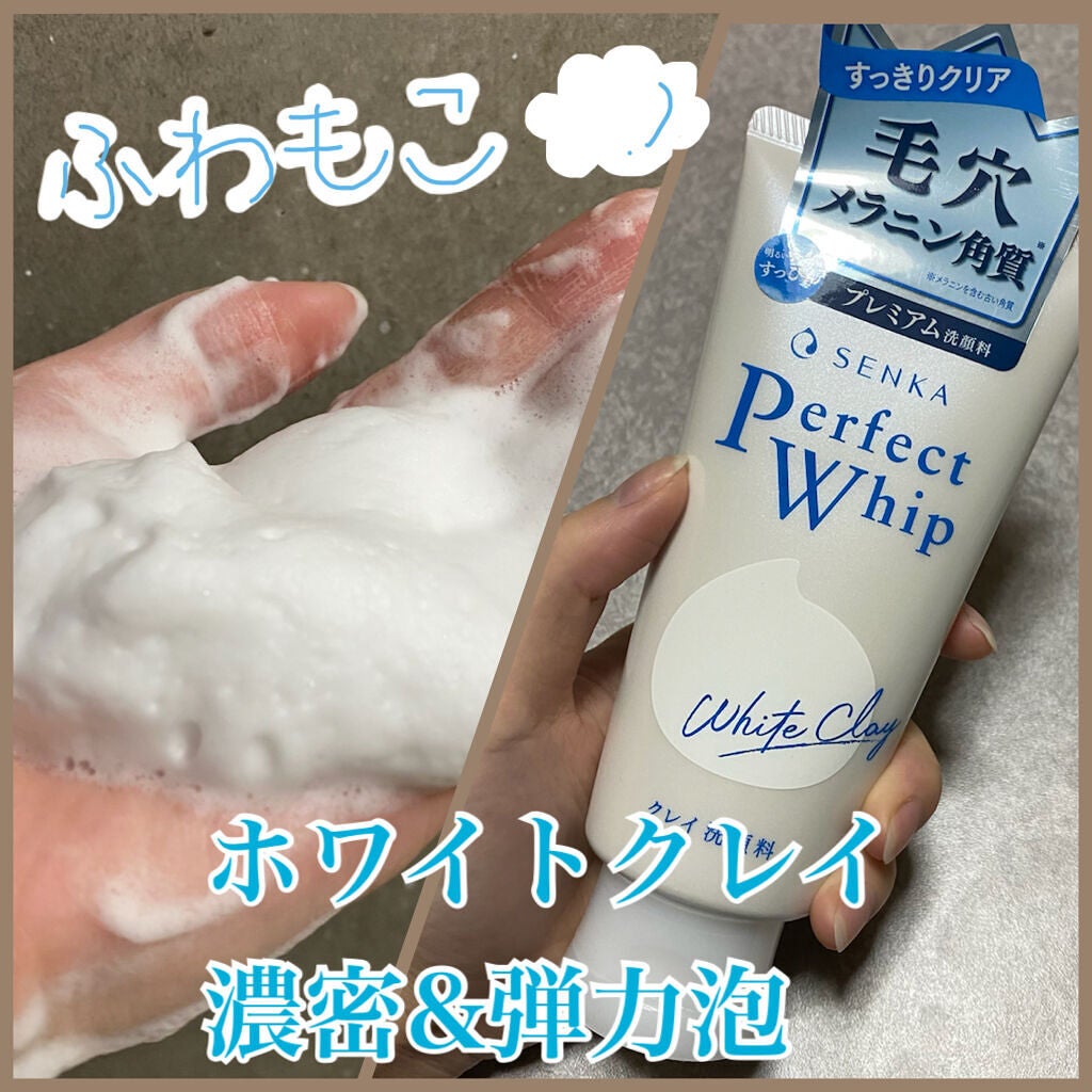 パーフェクトホワイトクレイ/SENKA(専科)/洗顔フォームを使ったクチコミ(1枚目)