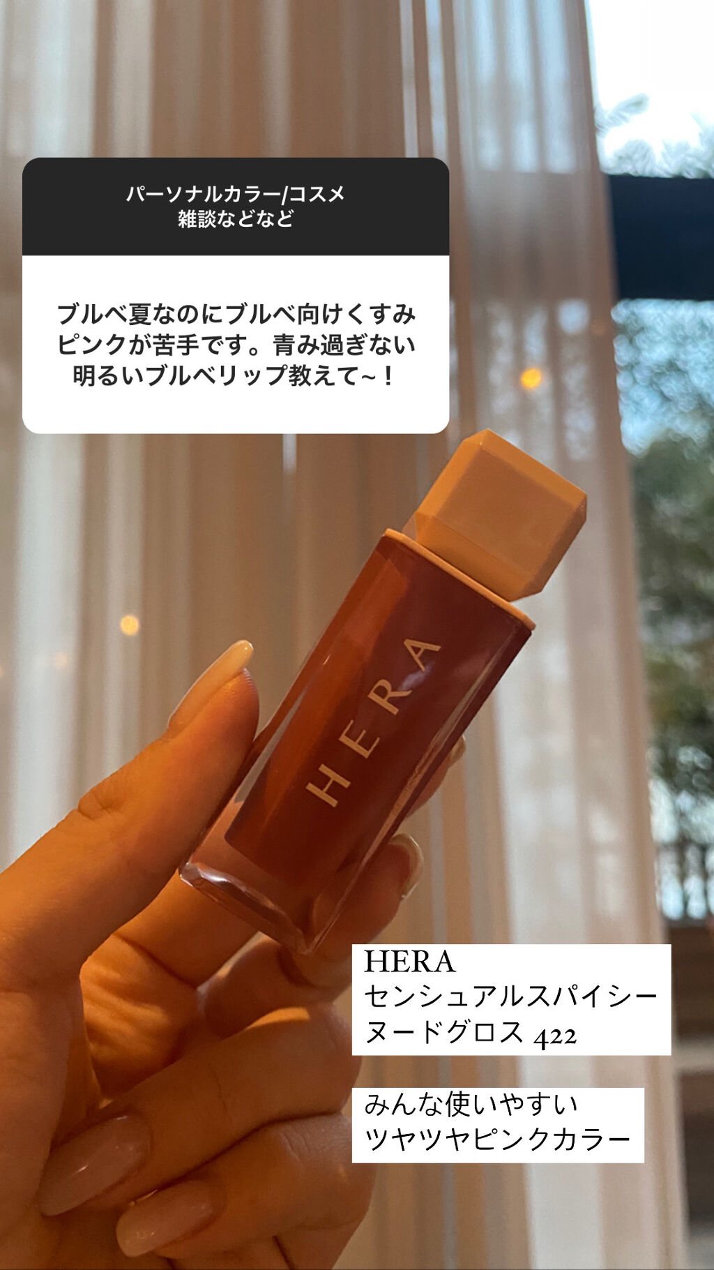 センシュアルスパイシーヌードグロス/HERA/リップグロスを使ったクチコミ（1枚目）