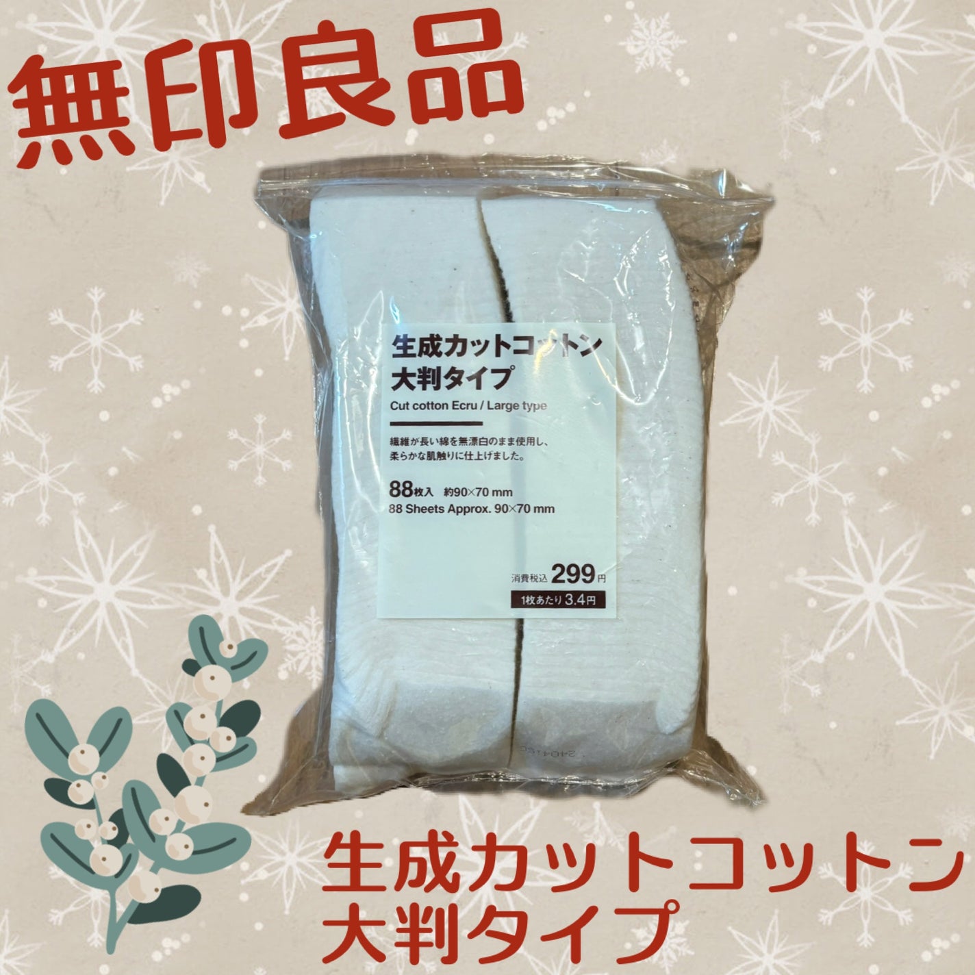 生成カットコットン・大判タイプ/無印良品/コットンを使ったクチコミ(1枚目)