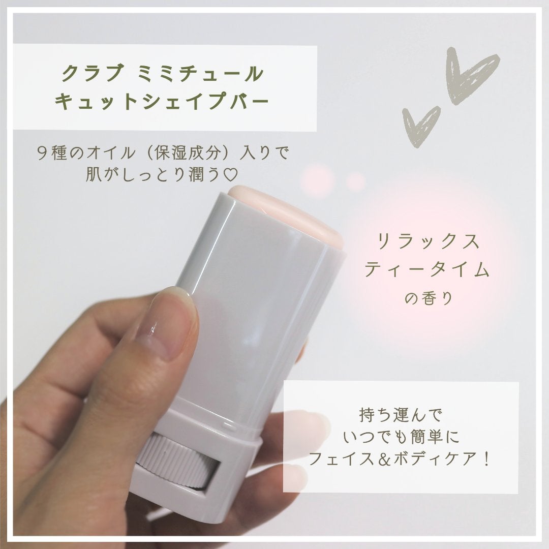 ミミチュール キュット シェイプ バー/クラブ/フェイスバームを使ったクチコミ(2枚目)