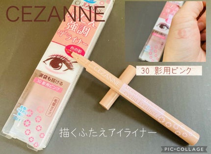 描くふたえアイライナー/CEZANNE/リキッドアイライナーを使ったクチコミ(1枚目)