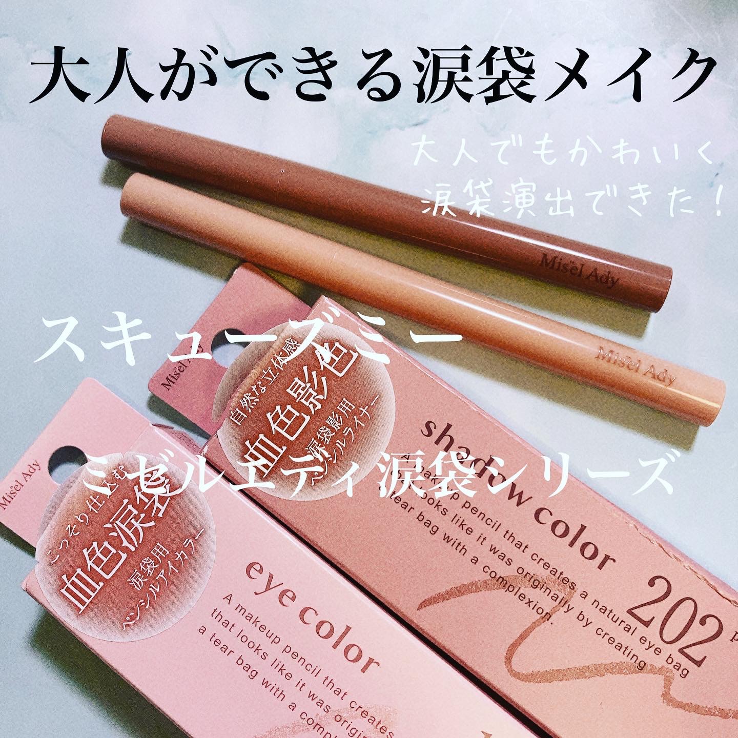 ぷっくりアイカラーペンシル/ミゼルエディ/スティックアイシャドウを使ったクチコミ（1枚目）