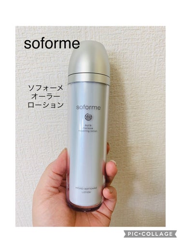 soforme オーラーローション/soforme/化粧水を使ったクチコミ（1枚目）