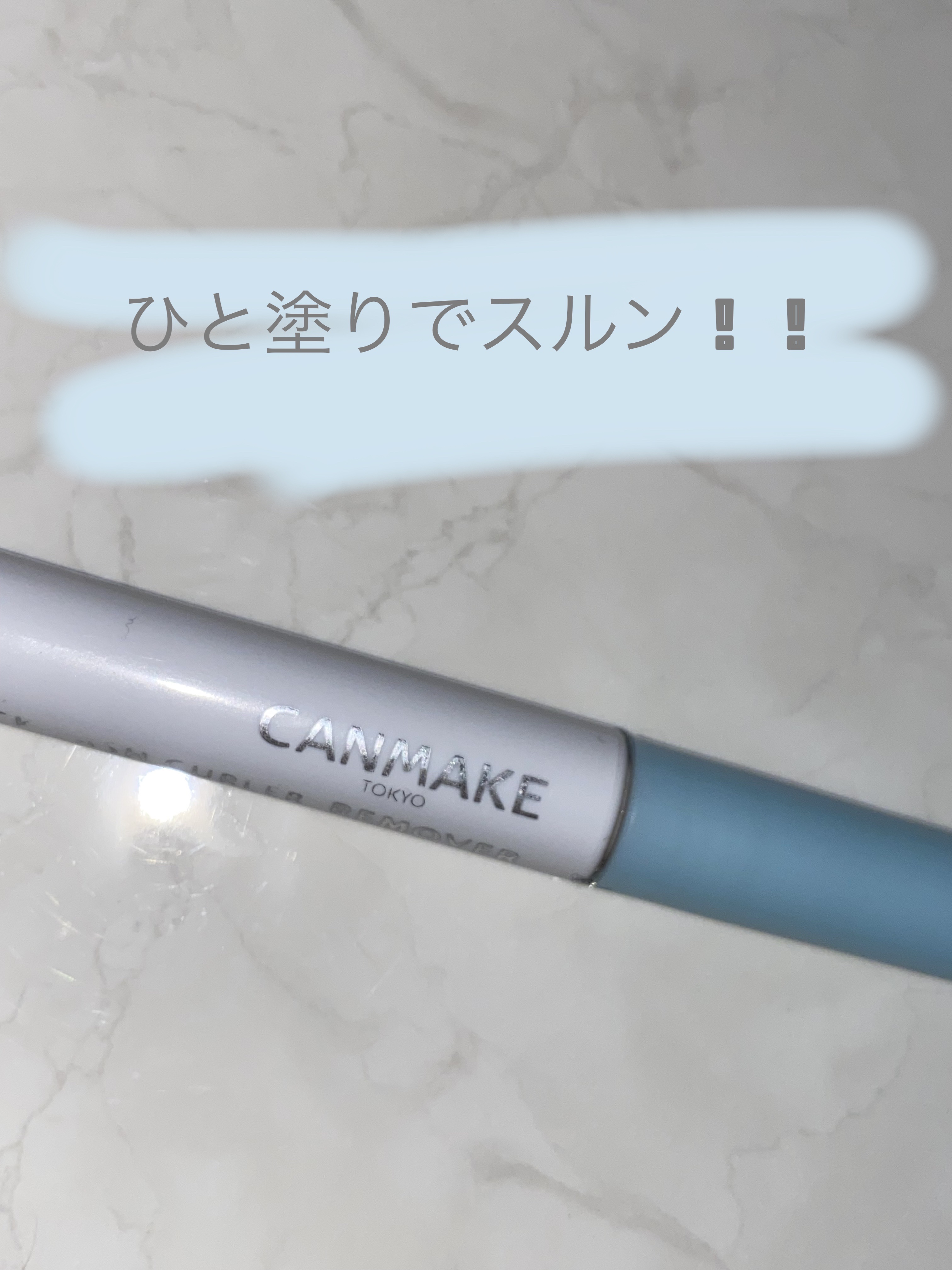 マスカラリムーバー/CEZANNE/ポイントメイクリムーバーを使ったクチコミ（1枚目）