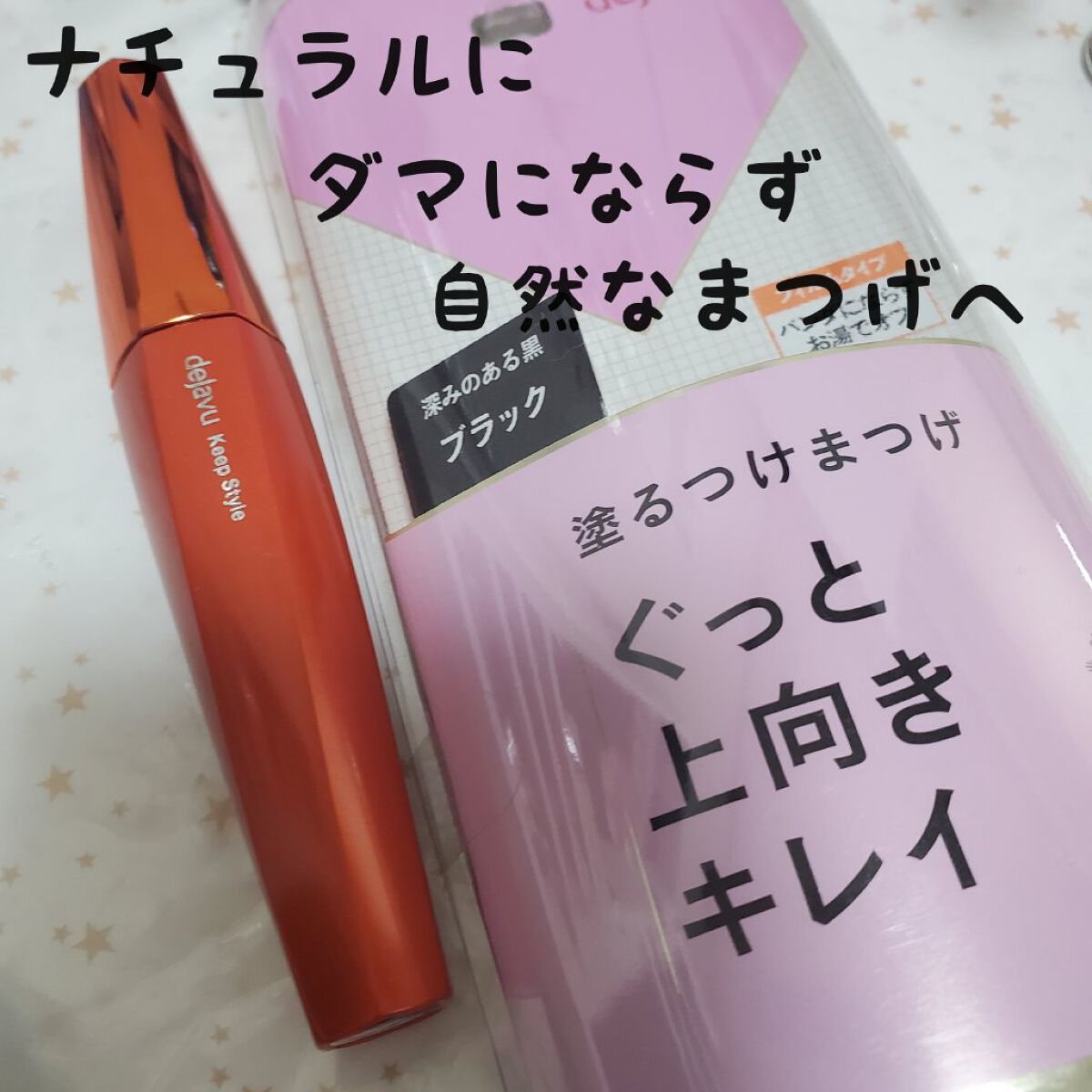 「塗るつけまつげ」上向きタイプ ブラック/デジャヴュ/マスカラを使ったクチコミ（1枚目）
