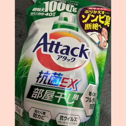 アタック抗菌EX 部屋干し用/アタック/洗濯洗剤を使ったクチコミ(1枚目)
