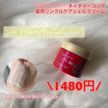 ネイチャーコンク薬用リンクルケアジェルクリーム/ネイチャーコンク/オールインワン化粧品を使ったクチコミ（2枚目）