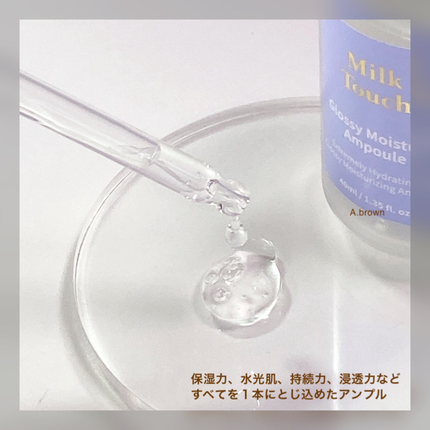 グロッシー モイスチャー アンプル/Milk Touch/美容液を使ったクチコミ(4枚目)