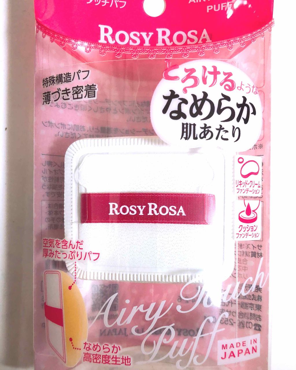 エアリータッチパフ/ロージーローザ/パフ・スポンジを使ったクチコミ(1枚目)