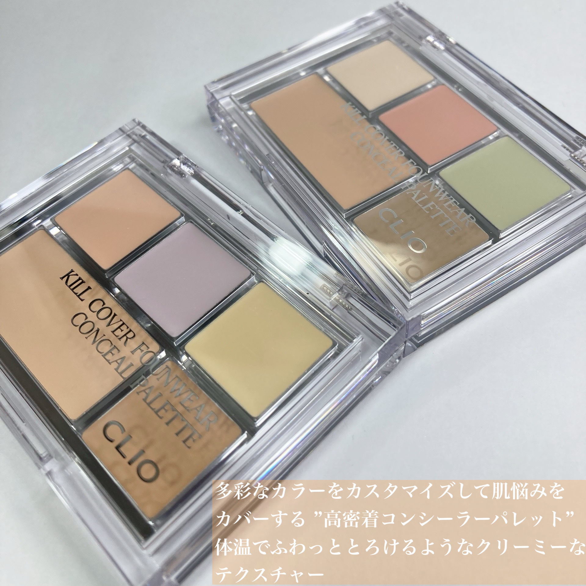 キル カバー ファンウェア コンシール パレット/CLIO/パレットコンシーラーを使ったクチコミ（2枚目）