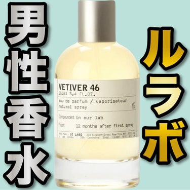 VETIVER 46 eau de parfum/LE LABO/香水(レディース)を使ったクチコミ（1枚目）