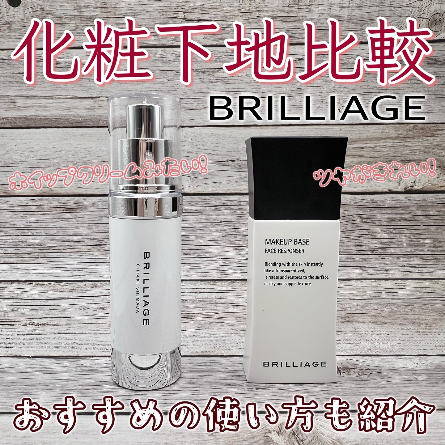 ブリリアージュの化粧下地を徹底比較】メイクアップベース