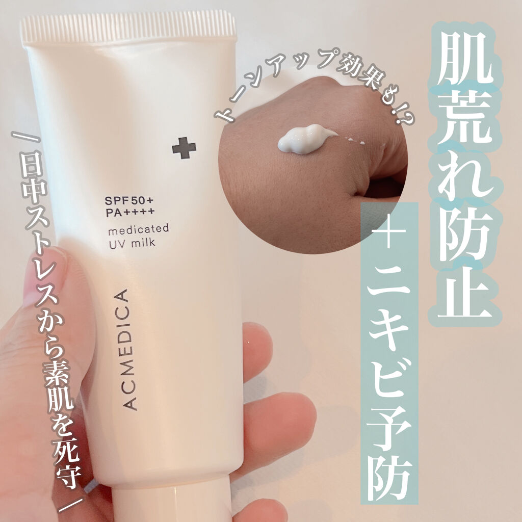 アクメディカ　薬用　UVミルク/ナリスアップ/日焼け止めミルクを使ったクチコミ（1枚目）