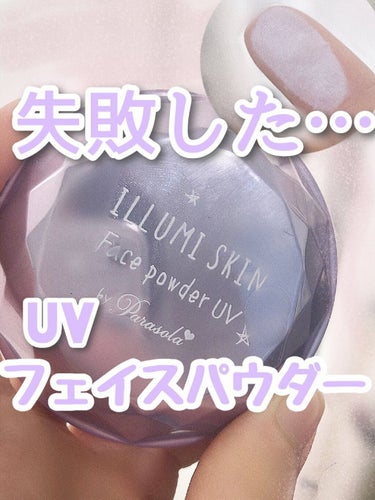 パラソーラ イルミスキン マルチユース フェイスパウダー UV/パラソーラ/プレストパウダーを使ったクチコミ（1枚目）