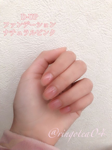 ディーアップファンデーション/D-UP/ネイルベースコートを使ったクチコミ(5枚目)