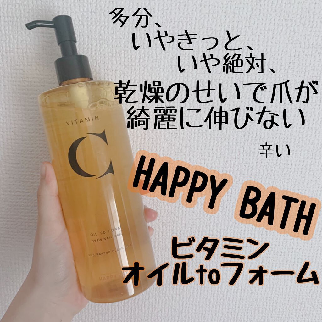 ビタミンオイルtoフォーム/HAPPY BATH/オイルクレンジングを使ったクチコミ（1枚目）