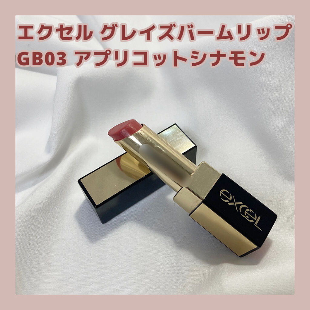 グレイズバームリップ/excel/口紅を使ったクチコミ（1枚目）