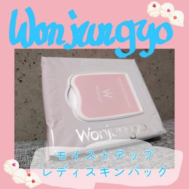 ウォンジョンヨ　モイストアップレディスキンパック/Wonjungyo/シートマスク・パックを使ったクチコミ（1枚目）