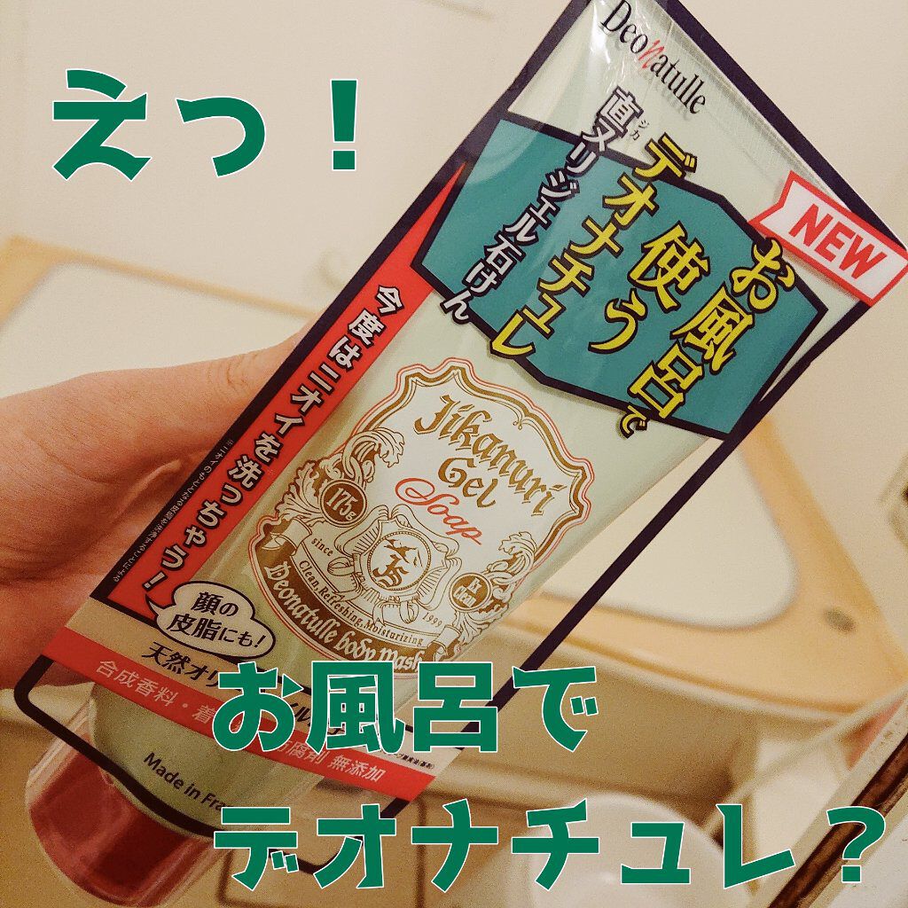 直ヌリジェル石けん/デオナチュレ/ボディソープを使ったクチコミ（1枚目）