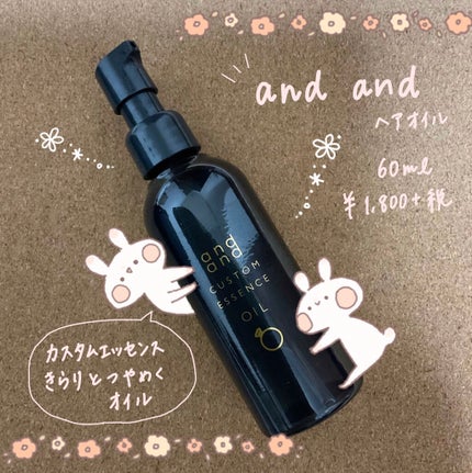カスタムエッセンス きらりと つやめくオイル/and and/ヘアオイルを使ったクチコミ(1枚目)