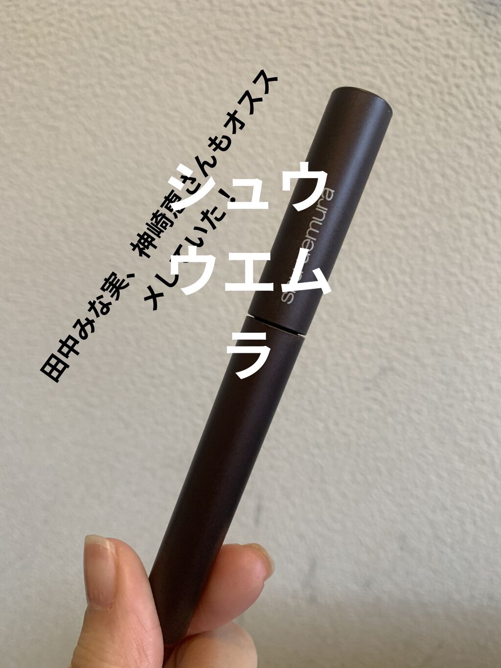 クシ ブロー M オークブラウン/shu uemura/眉マスカラを使ったクチコミ（1枚目）