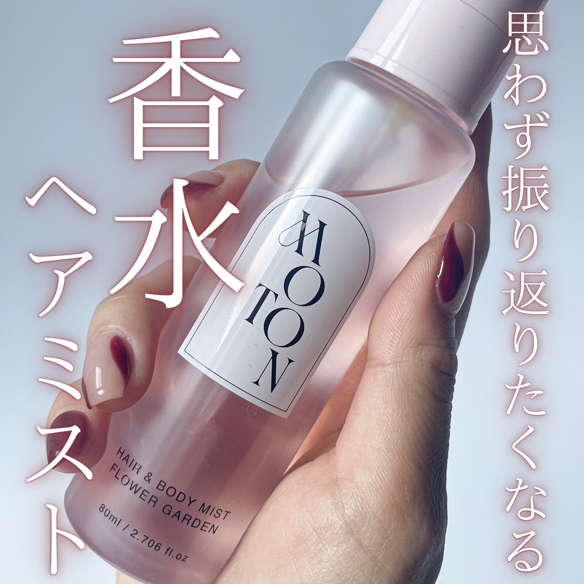 MOTON ヘア&ボディミスト フラワーガーデン/MOTON/香水(レディース)を使ったクチコミ（1枚目）