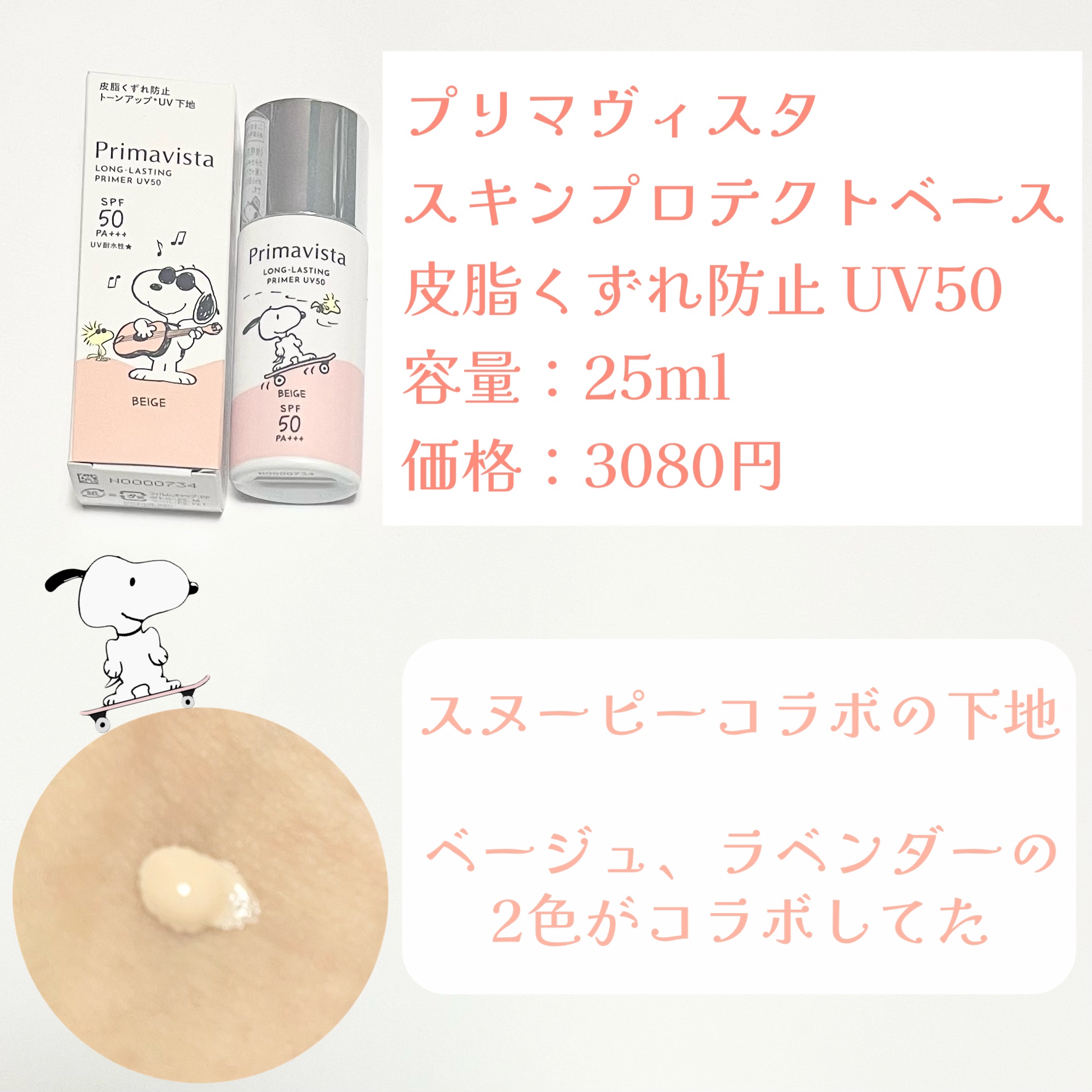 プリマヴィスタ スキンプロテクトベース 皮脂くずれ防止 UV50 スヌーピー限定デザイン（ベージュ）/プリマヴィスタ/化粧下地を使ったクチコミ（2枚目）